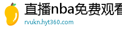 直播nba免费观看